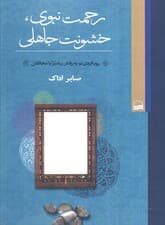 رحمت نبوی،خشونت جاهلی (رویکردی نو به رفتار پیامبر با مخالفان)