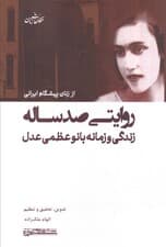 روایتی صد ساله (زندگی و زمانه بانو عظمی عدل)