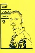 آدم‌ها
