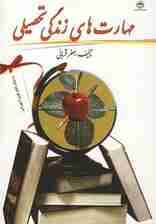 مهارت های زندگی تحصیلی