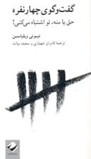 گفتگوی 4 نفره (حق با منه تو اشتباه می‌کنی)