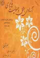 آزادی،عشق و مسئولیت پذیری (براساس نظریه انتخاب ویلیام گلسر)