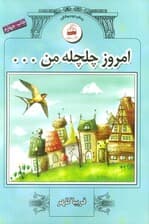 امروز چلچله من 