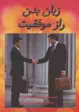 زبان بدن راز موفقیت