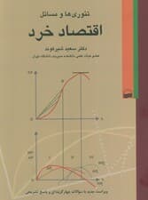 تئوری ها و مسائل اقتصاد خرد