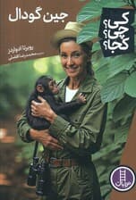 کی؟چی؟کجا؟ (جین گودال)