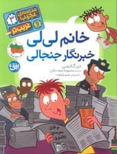 مدرسه ی عجیب و غریب تر 3 (خانم لی لی خبرنگار جنجالی)