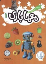 آماده شو برای پیش دبستان (معمابازی 1)