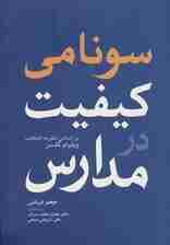 سونامی کیفیت در مدارس (براساس نظریه انتخاب ویلیام گلسر)