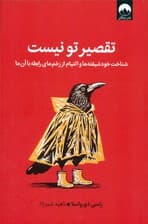 تقصیر تو نیست (شناخت خودشیفته‌ها و التیام از زخم‌های رابطه با آن‌ها)