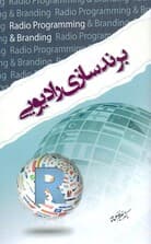 برندسازی رادیویی