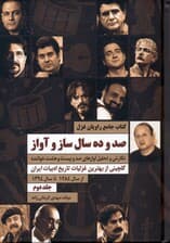 راویان غزل 2 (گلچینی از بهترین غزلیات تاریخ ادبیات ایران به روایت 128 خواننده از 1284 تا 1394) 2 جلدی