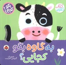 به گاوه بگو کجایی (کتاب کشویی)