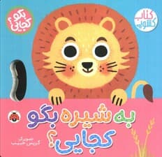 به شیره بگو کجایی (کتاب کشویی)