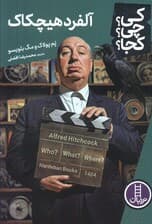 کی؟چی؟کجا؟ (آلفرد هیچکاک)