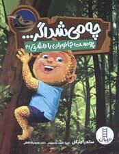 چه می شد اگر (پوست جانوران را داشتی!؟)،(گلاسه)