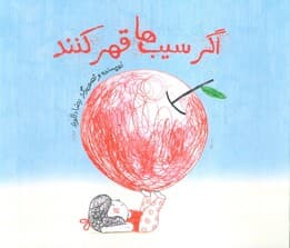 اگر سیب ها قهر کنند