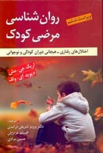 روانشناسی مرضی کودک (اختلال‌های رفتاری هیجانی دوران کودکی و نوجوانی)