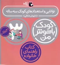 توانایی و استعدادهای کودک 3 ساله