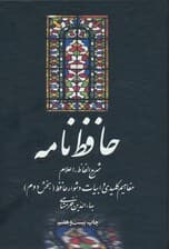 حافظ نامه (شرح الفاظ،اعلام،مفاهیم کلیدی و ابیات دشوار حافظ)،(2جلدی)