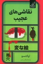 نقاشی‌های عجیب