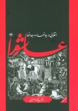 عاشورا انقلابی در جانها و وجدانها