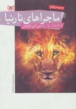 ماجراهای نارنیا (مجموعه کامل)