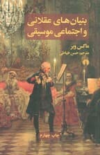 بنیان های عقلانی و اجتماعی موسیقی