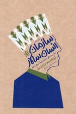 سازمان انسان‌سالار (خلق سازمانی که شایسته انسان باشد)