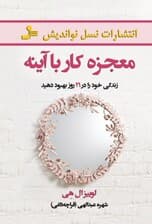 معجزه کار با آینه (زندگی خود را در 21 روز بهبود دهید)