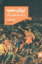 ایزرگیل عجوزه و داستان های دیگر