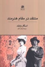 منتقد در مقام هنرمند