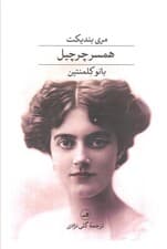 همسر چرچیل بانو کلمنتین