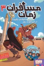 مسافران زمان 3 (ماجرای خانواده ی بالبوئنا در امپراتوری روم)