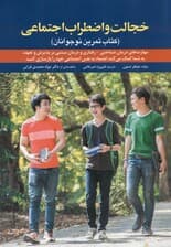 خجالت و اضطراب اجتماعی ( کتاب تمرین نوجوانان) مهارت‌های درمان شناختی اعتماد به نفس اجتماعی خود را بازسازی کنید