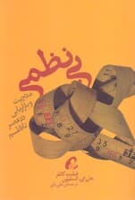 بی‌نظمی (راهکارهای مدیریت و بازاریابی در عصر تلاطم)