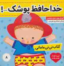 کتاب نی نی مامانی 8 (خداحافظ پوشک)