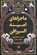 ماجراهای امینه السیرافی