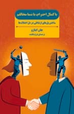 با کمال احترام با شما مخالفم (ساختن پلهای ارتباطی در دل اختلافها)