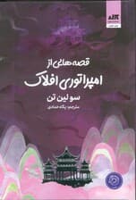 قصه‌هایی از امپراتوری افلاک