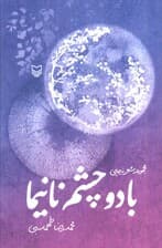 با دو چشم نانیما (مجموعه شعر نیمایی)