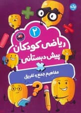 ریاضی کودکان پیش دبستانی 2 (مفاهیم جمع و تفریق)