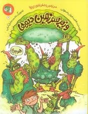 سرزمین مغز نخودی ها 2 (وزیر سرزمین دیوها)