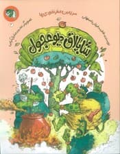 سرزمین مغز نخودی ها 3 (شاپالاق دیو عجول)