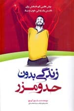 زندگی بدون حد و مرز