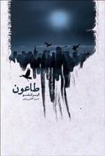 فایل صوتی طاعون