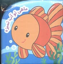 کتاب حمام ماهی تو آب تمیزه