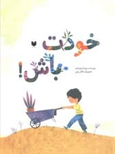 خودت باش! (گلاسه)