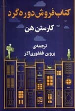 کتاب فروشی دوره گرد