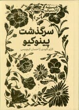 سرگذشت پینوکیو (همیشه کلاسیک)